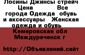 Лосины Джинсы стрейч › Цена ­ 1 850 - Все города Одежда, обувь и аксессуары » Женская одежда и обувь   . Кемеровская обл.,Междуреченск г.